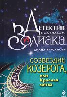 Диана Кирсанова Созвездие Козерога, или Красная метка 978-5-699-32858-1