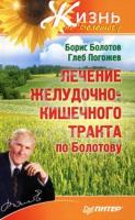 Борис Болотов, Глеб Погожев Лечение желудочно-кишечного тракта по Болотову 5-49807-783-1, 978-5-49807-783-3