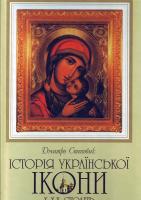 Дмитро Степовик Історія української ікони Х-ХХ ст. 978-966-06-0506-0