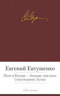 Евтушенко Евгений Поэт в России - больше, чем поэт. Стихотворения. Поэмы 978-5-389-08900-6