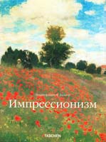 Редактор Инго Ф. Вальтер Импрессионизм. Часть 1. Импрессионизм во Франции 978-5-9794-0111-9