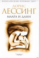 Лессинг Дорис Маара и Данн 978-5-367-00729-9, 0-00-655083-5