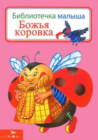 Божья коровка 978-5-9951-1907-4