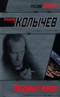 Владимир Колычев Лагерный пахан 978-5-699-23086-0