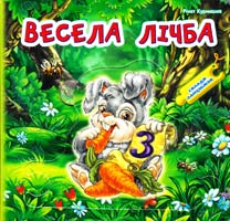 Курмашев Рінат Іесела лічба. Склади ланцюжок. (картонка) 978-966-314-305-7