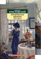 Крестовский Всеволод Петербургские трущобы (в 2-х книгах) 978-5-389-07854-3