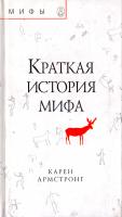 Армстронг Карен Краткая история мифа 5-9743-0009-2