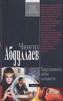 Чингиз Абдуллаев Тождественность любви и ненависти 978-5-699-23080-8