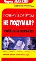 Маккой Ч. Почему я об этом не подумал? (пер. с англ.Гацелюка В.К.) 5-17-017539-6, 5-9578-0074-0