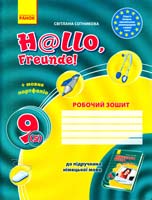 Сотникова Світлана Німецька мова. 9 клас : робочий зошит (до підруч. німецької мови «Н@ІІо, Freunde!» для 9 кл. загальноосв. навч. закл. (друга іноземна мова, п'ятий рік. навчання)) 978-617-09-1372-2