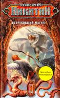 Никитин Юрий Истребивший магию 978-5-699-40078-2
