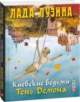 Лузина Лада Киевские ведьмы. Тень Демона 978-966-03-7393-8