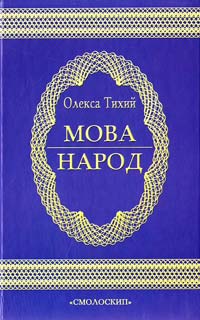 Упоряд. Олекса Тихий МОВА - НАРОД. Висловлювання про мову та її значення в житті народу 966-8499-53-0