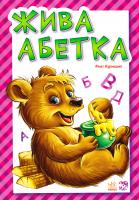 Курмашев Рінат Жива абетка 978-966-313-931-9