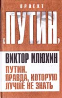 Илюхин Виктор Путин. Правда, которую лучше не знать 978-5-4320-0002-6