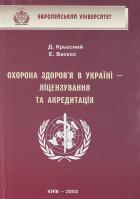 Крьосний І., Васкес Естуардо Охорона здоров'я в Україні - ліцензування та акредитація: Навч.пос. 966-7942-85-6