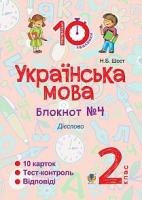 Шост Наталія Богданівна Українська мова. 2 клас. Зошит №4. Дієслово 2005000008429