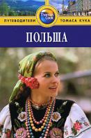 Марк Ди Дука Польша. Путеводитель 978-5-8183-1475-4, 978-1-84157-744-9