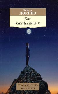 Докинз Ричард Бог как иллюзия 978-5-389-09818-3