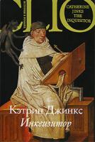 Кэтрин Джинкс Инквизитор 5-94145-409-0
