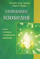 Элизабет Клэр Профет, Марк Л. Профет Созидание изобилия 5-88503-352-8
