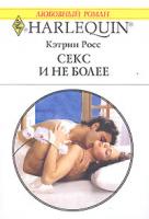 Кэтрин Росс Секс и не более 978-5-05-006656-5, 978-0-263-84839-7