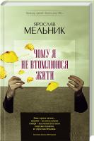 Мельник Ярослав Чому я не втомлююся жити 978-966-14-7840-3