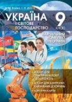 Бойко В., Дітчук І. Україна і світове господарство: Навчальний комплект (зошит для практичних робіт і досліджень з контурними картами, зошит для тематичного контролю навчальних досягнень) для 9 кл. 9789662498219