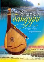 Овчарова Світлана Валентинівна Твори для бандури в супроводі фортепіано.Вип.1 М-707-509-60-9