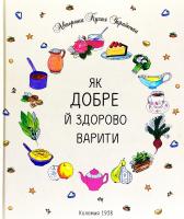 Олена Кисілевська, часопис «Жіноча доля» Як добре й здорово варити 978-966-2644-17-3