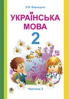 Варзацька Лариса Олександрівна Українська мова.Навчальний посібник для 2 кл. Част. ІІ. 978-966-10-1016-0
