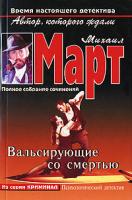 Михаил Март Вальсирующие со смертью 978-5-17-029580-7, 978-5-271-11244-7