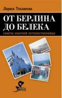 Теплякова Лариса От Берлина до Белека. Советы опытной путешественницы 978-5-389-01179-3