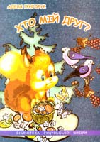 Григорук Аделя Хто мій друг? Загадки: Книжка-мальованка 978-966-974-463-0