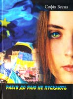 Весна Софія Рабів до раю не пускають 978-617-7182-13-8