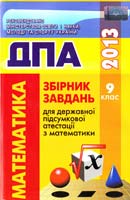 О.І. Глобін та ін. Збірник завдань для державної підсумкової атестації з математики : 9-й клас (ДПА) 978-617-626-134-6