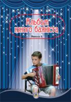 Серотюк Петро Федорович Альбом юного баяніста. Випуск 1 979-0-707579-74-9