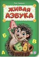 Курмашев Рінат Ферітовіч Живая азбука