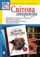 Ярець Людмила Василівна, Гонташ Галина Євгенівна Світова література : посібник для вчителя : 5 клас. 978-966-10-3641-2