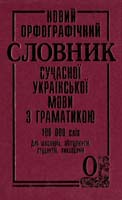 Укладачі: Ірина Радченко, Ольга Орлова Новий орфографічний словник сучасної української мови 978-966-96-590-5-7