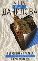 Анна Данилова Белоснежный лайнер в другую жизнь 978-5-699-23454-7