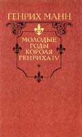 Манн Генрих Молодые годы короля Генриха IV