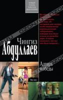 Чингиз Абдуллаев Алтарь победы 978-5-699-48357-0
