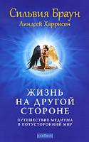 Сильвия Браун, Линдсей Харрисон Жизнь на Другой Стороне. Путешествие медиума в потусторонний мир 978-5-399-00181-4