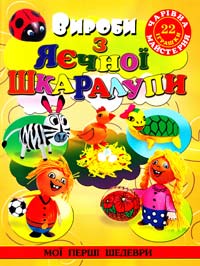 Піцик А. Чарівна майстерня. Вироби з яєчної шкаралупи. 978-617-536-333-1