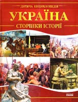 Величко Ю. Україна. Сторінки історії 978-966-08-3591-7