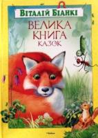 Біанкі Віталій Велика книга казок 978-617-526-644-1
