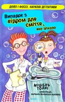 Торрі Мішель Випадок з відром для сміття, яке зітхало 978-966-180-350-2