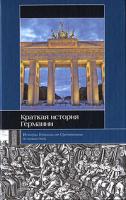 Гестрих Андреас Краткая история Германии 978-5-8071-0306-2