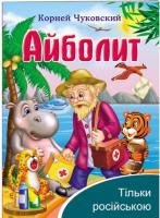Айболить. Корній Чуковський
